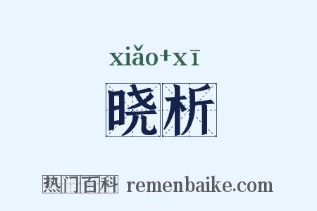晓析是什么意思的图片